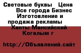 Световые буквы › Цена ­ 60 - Все города Бизнес » Изготовление и продажа рекламы   . Ханты-Мансийский,Когалым г.